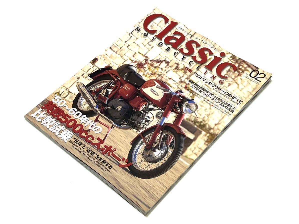 新品 クラシック モーターサイクリング vol.02/絶版/トライアンフ/BSA 
