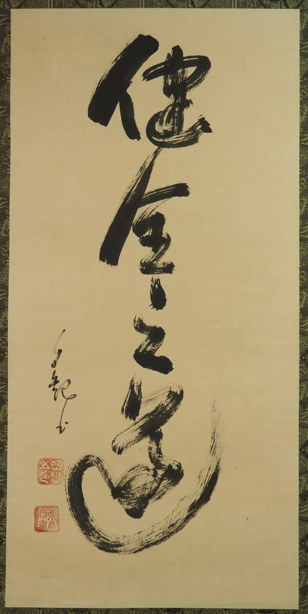 掛軸 大徳寺第435世住持 大綱宗彦 「一行書」 茶掛 肉筆 模写緑屋s