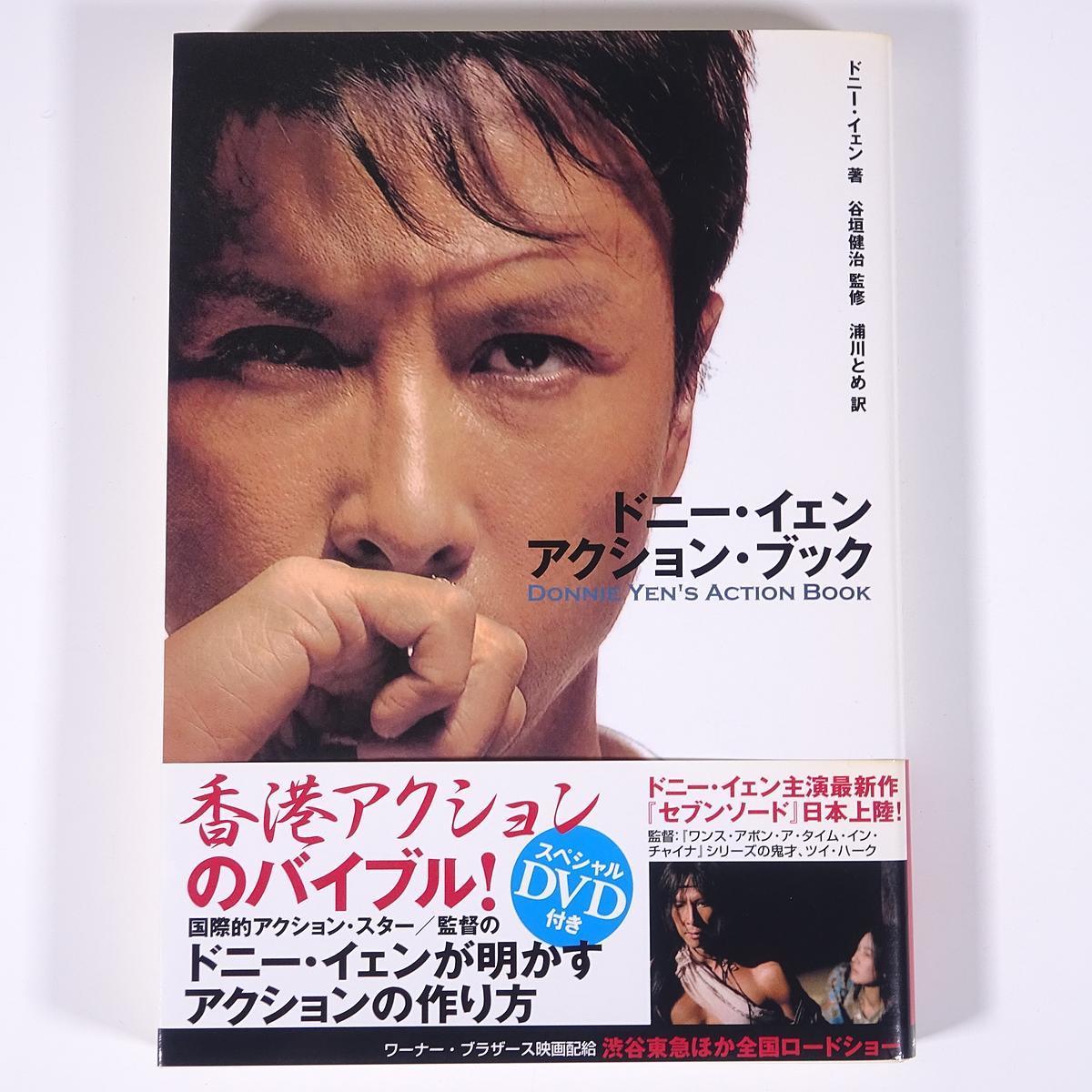 DVD付き ドニードニー ・イェン アクション・ブック