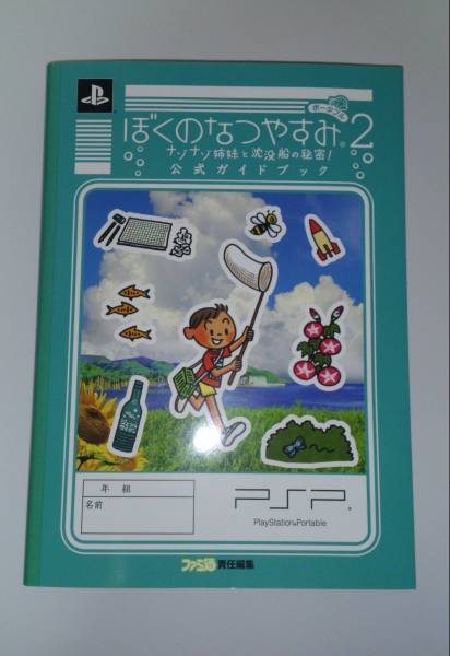 Psp攻略本 ぼくのなつやすみ2 ナゾナゾ姉妹と沈没船の秘密 アドベンチャー 売買されたオークション情報 Yahooの商品情報をアーカイブ公開 オークファン Aucfan Com
