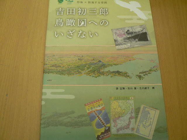 【新作，最新作】 吉田初三郎 鳥瞰図へのいざない 想像&times;創造する帝国 VⅡ(図録)｜売買されたオークション情報、yahooの商品情報をアーカイブ公開 - オークファン 図録
