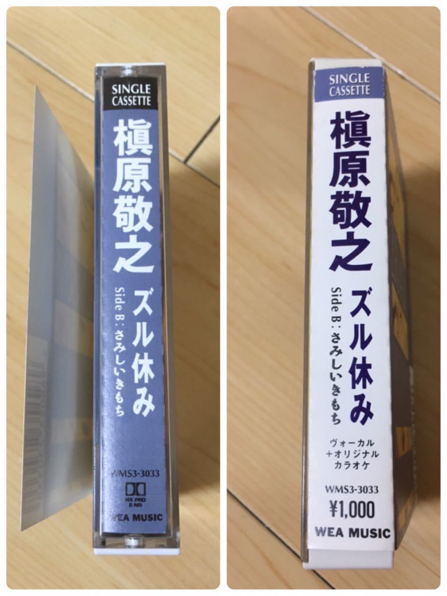 美品 カセットテープ 槇原敬之 ズル休み single cassette 昭和 平成 