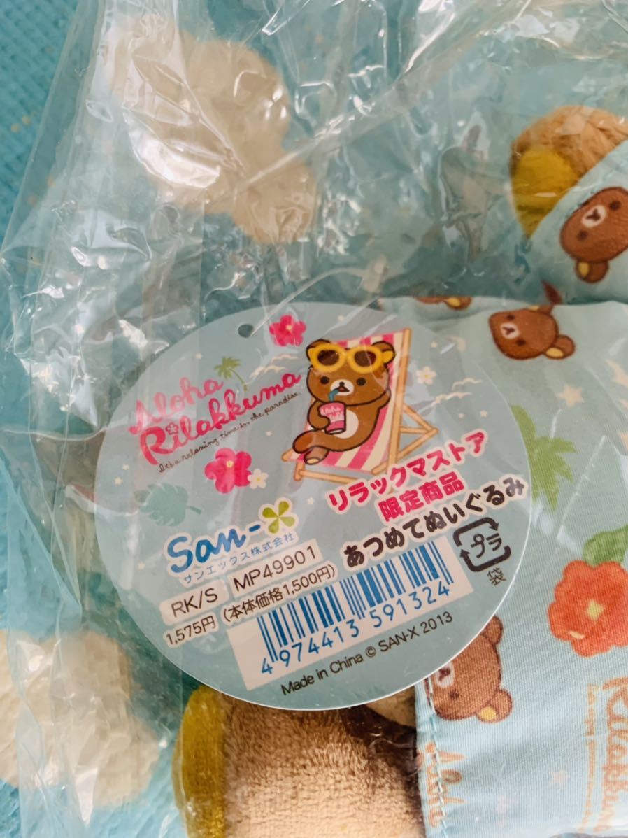 リラックマ アロハ リラックマストア限定商品 あつめてぬいぐるみ 2013