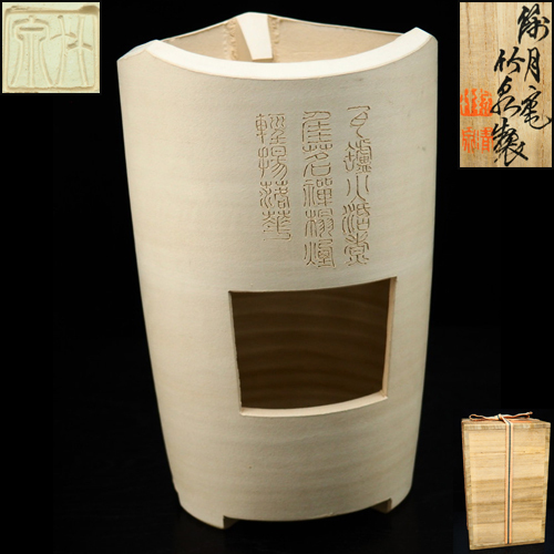 治】篩月庵初代『三浦竹泉』作 漢詩彫白泥三峰炉☆共箱 高19.7cm 茶