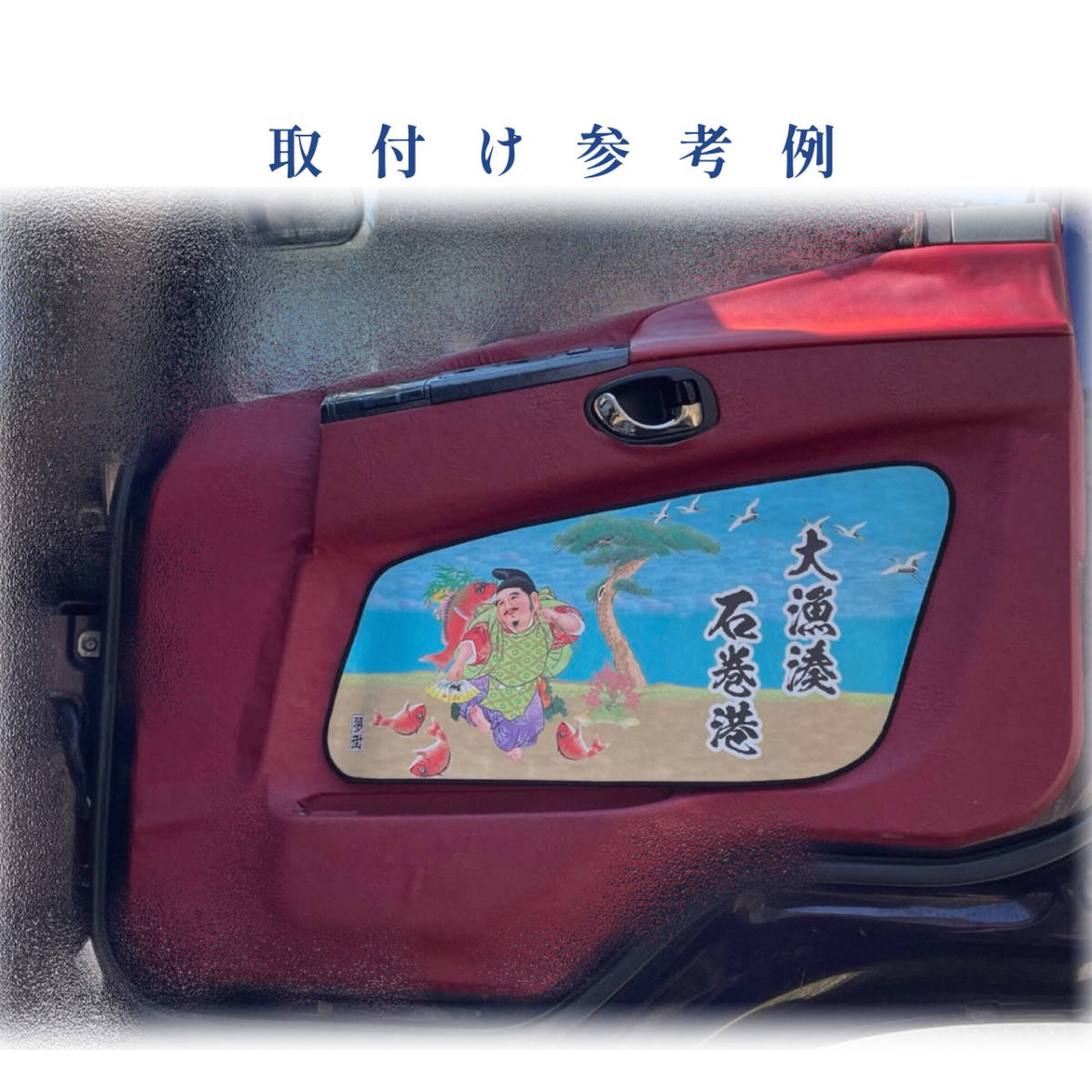 豊富な，限定SALE 業界初★新商品★七福神絵柄（F2）★スーパーグレート★つけまここだけシリーズ★ドアパネルカバー★水拭きOK★石巻発★デコトラ必見