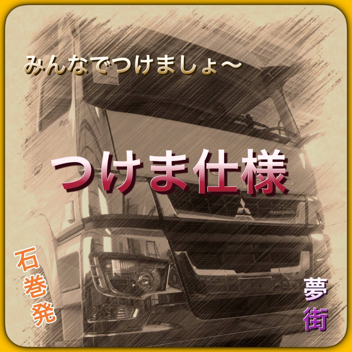豊富な，限定SALE 業界初★新商品★七福神絵柄（F2）★スーパーグレート★つけまここだけシリーズ★ドアパネルカバー★水拭きOK★石巻発★デコトラ必見