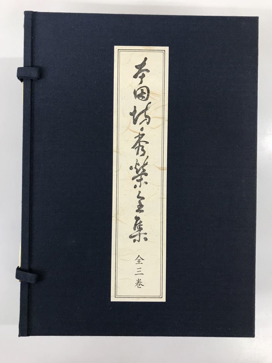 本因坊秀榮全集 全3巻揃 林裕/編 歴史図書社 800部