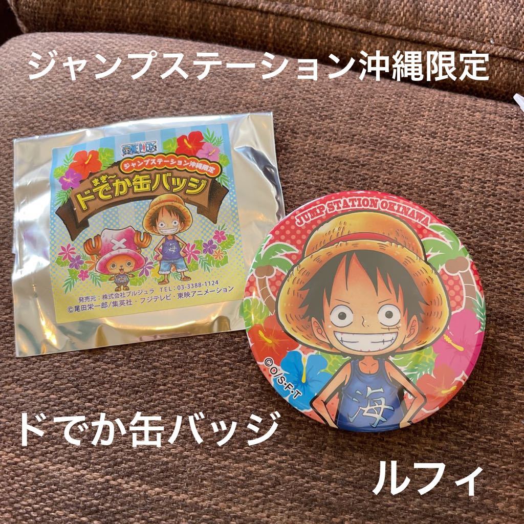 ジャンプステーション ワンピース 沖縄限定 缶バッジ PIECE ONE 缶