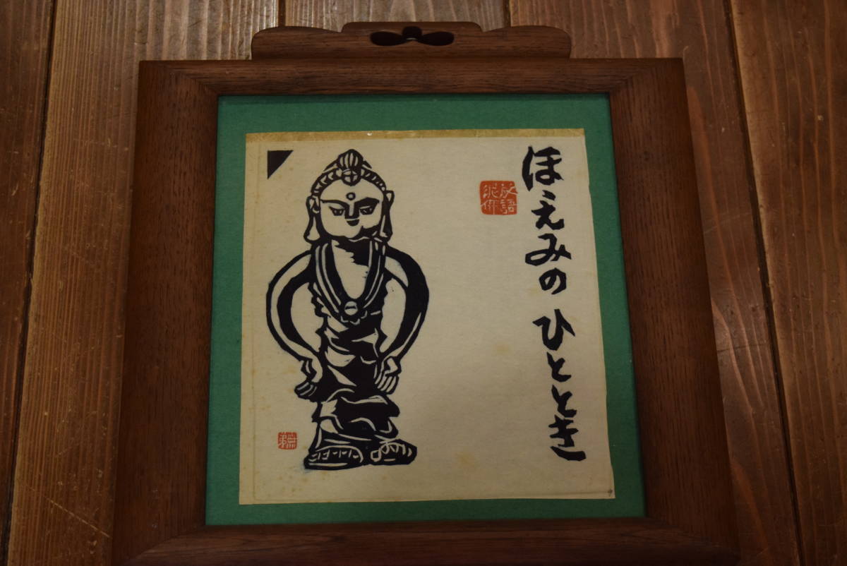 HOT，品質保証 長谷川富三郎 「ほほえみのひととき」 無弟 額装 木版画