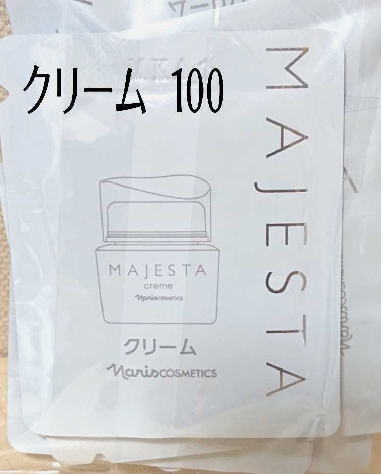 ナリス＊マジェスタ【100コ】クリーム ☆サンプル ナリス マジェスタ