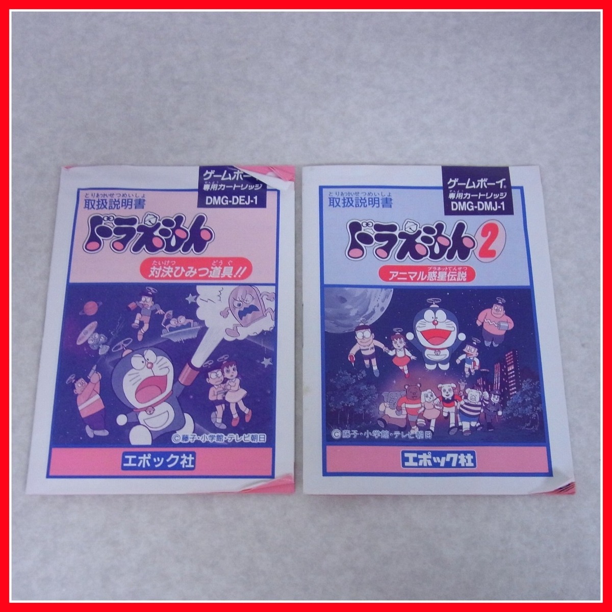 品 Gb ゲームボーイ ソフト ドラえもん 対決ひみつ道具 ドラえもん2 アニマル惑星伝説 2本セット エポック社 箱説付 10 アクション 売買されたオークション情報 Yahooの商品情報をアーカイブ公開 オークファン Aucfan Com 品 Gb ゲームボーイ ソフト ドラえもん 対決ひみつ道具 ドラえもん2 アニマル惑星伝説 2本セット エポック社 箱説付 10 アクション 売買されたオークション情報 Yahooの商品情報をアーカイブ公開 オークファン Aucfan Com