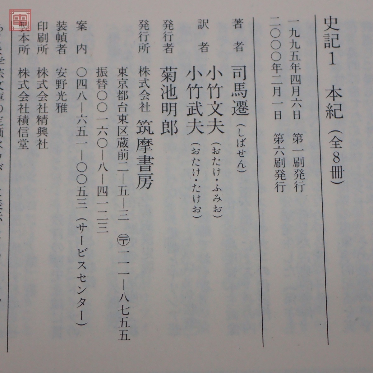 史記 ちくま学芸文庫 全8巻揃 : 司馬遷 全8巻セット ⁄ 訳 ☆