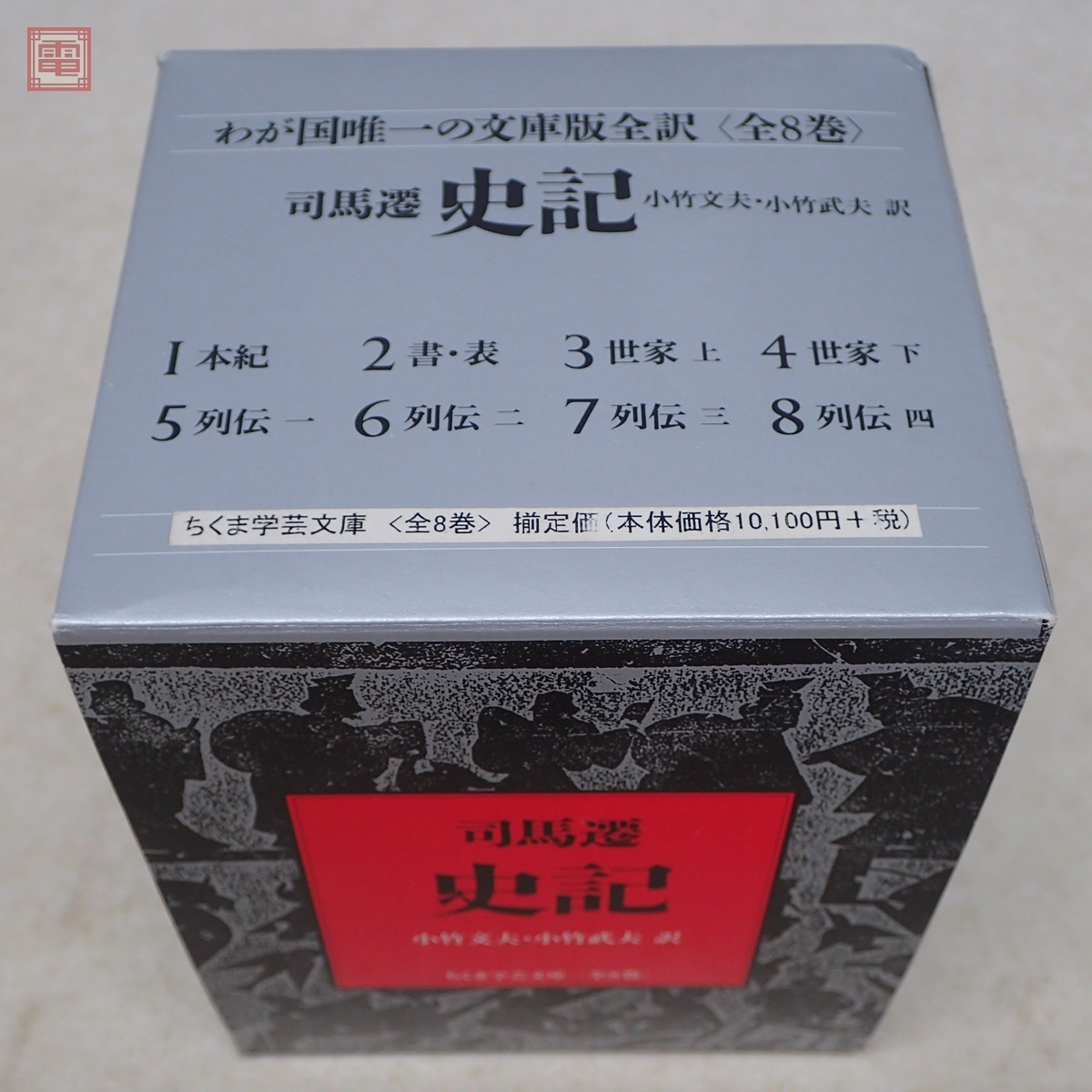 史記 ちくま学芸文庫 全8巻揃 : 司馬遷 全8巻セット ⁄ 訳 ☆