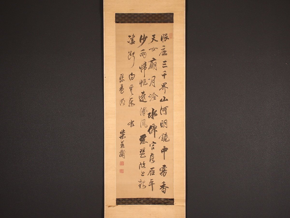 模写】【1円開始】【伝来】ky7727〈柴野栗山〉書 寛政の三博士 香川の