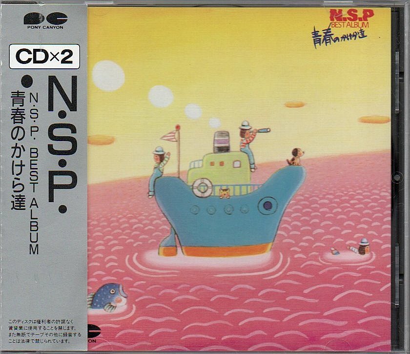  NSP CD 青春のかけら達 N.S.P. BEST ALBUM 2枚組 帯付 天野滋(え)｜売買されたオークション情報、yahooの商品情報をアーカイブ公開 - オークファン あ行
