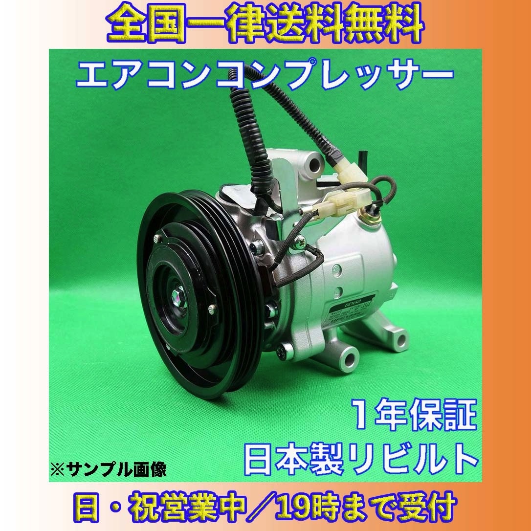 特価】ミラ/L275S ミラココア/L675S リビルト エアコンコンプレッサー