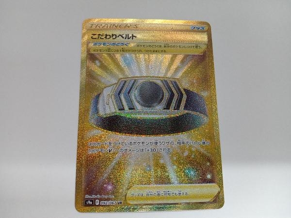 限定SALE，2026 1円スタート こだわりベルト 092/067 ポケモンカードゲーム ポケカ(その他)｜売買されたオークション情報、yahooの商品情報をアーカイブ公開 - オークファン 【削除予定】その他