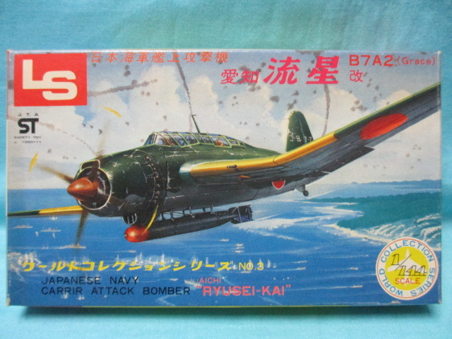 【７点まとめ売り】【希少・当時物】旧日本海軍・陸軍機 LS/アオシマ他 希少 当時物 絶版 旧パケ エルエス/LS 1/144 艦上攻撃機 愛知 B7A2