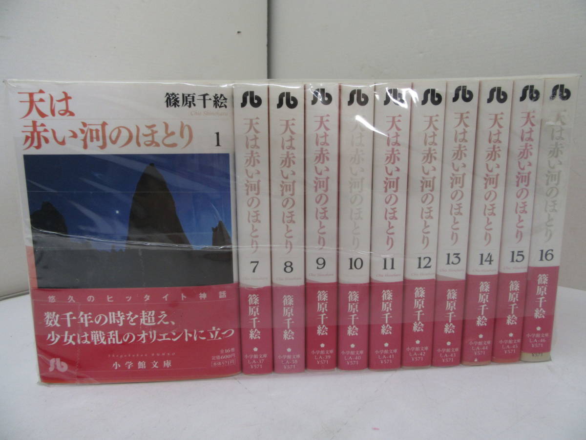 天は赤い河のほとり 文庫版 16巻 全巻セット 全巻セット 売買されたオークション情報 Yahooの商品情報をアーカイブ公開 オークファン Aucfan Com