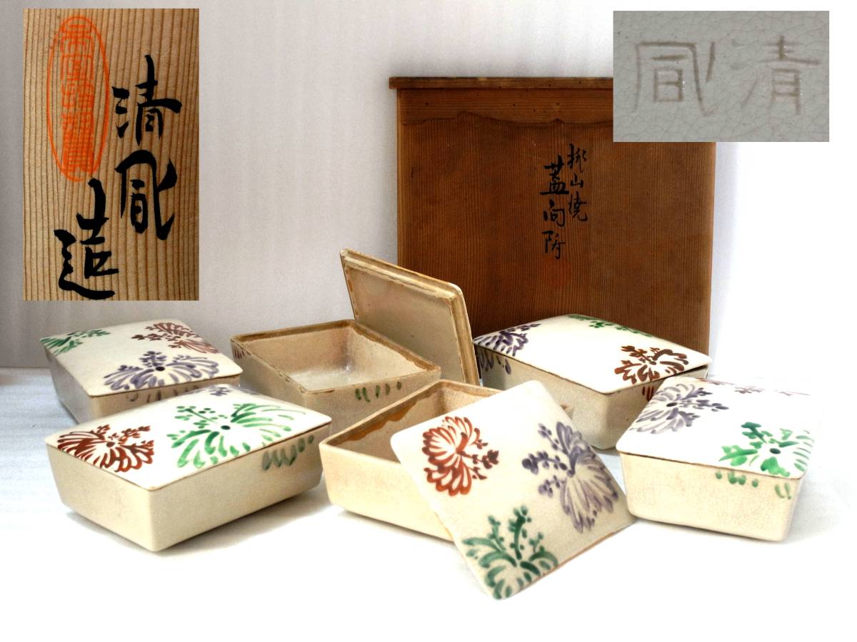 4 帝室技芸員 在印 三代 清風与平作 桃山焼 色絵 桐紋散