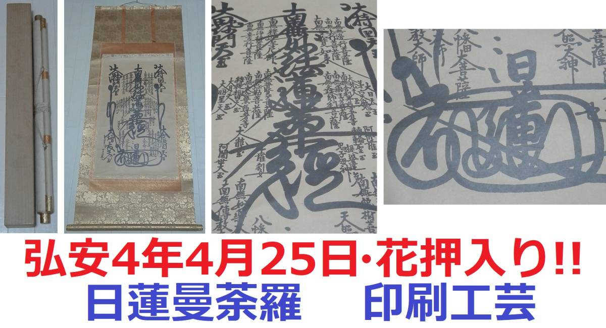 木版】 日蓮聖人 法華曼荼羅 弘安3年 日蓮宗 図録本大日蓮展日蓮聖人