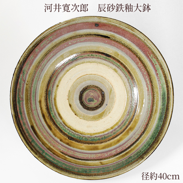 河井久 飾り皿大皿「唐草紋鉢」直径37.5cm 共箱 河井寛次郎・河井武一に師事 TAKIYA】河井寛次郎 『辰砂鉄釉大鉢』河井紅葩識箱 径約40cm 大皿 昭和