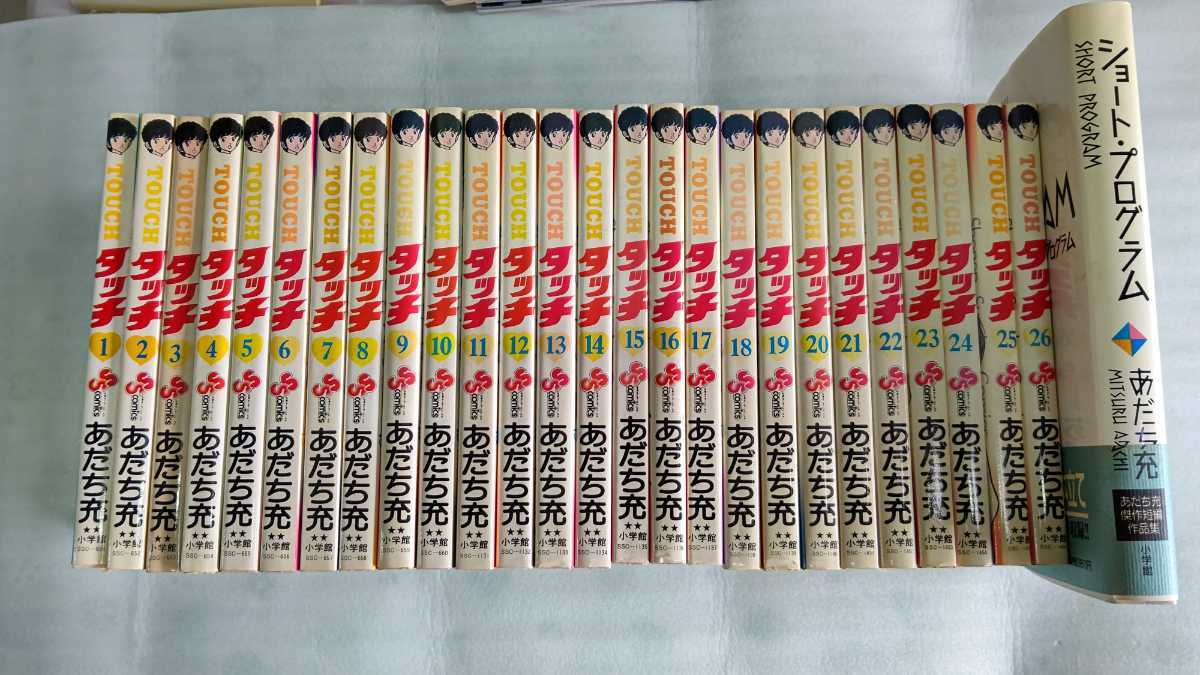 タッチ　全1-26巻　あだち充　小学館　ショートプログラム