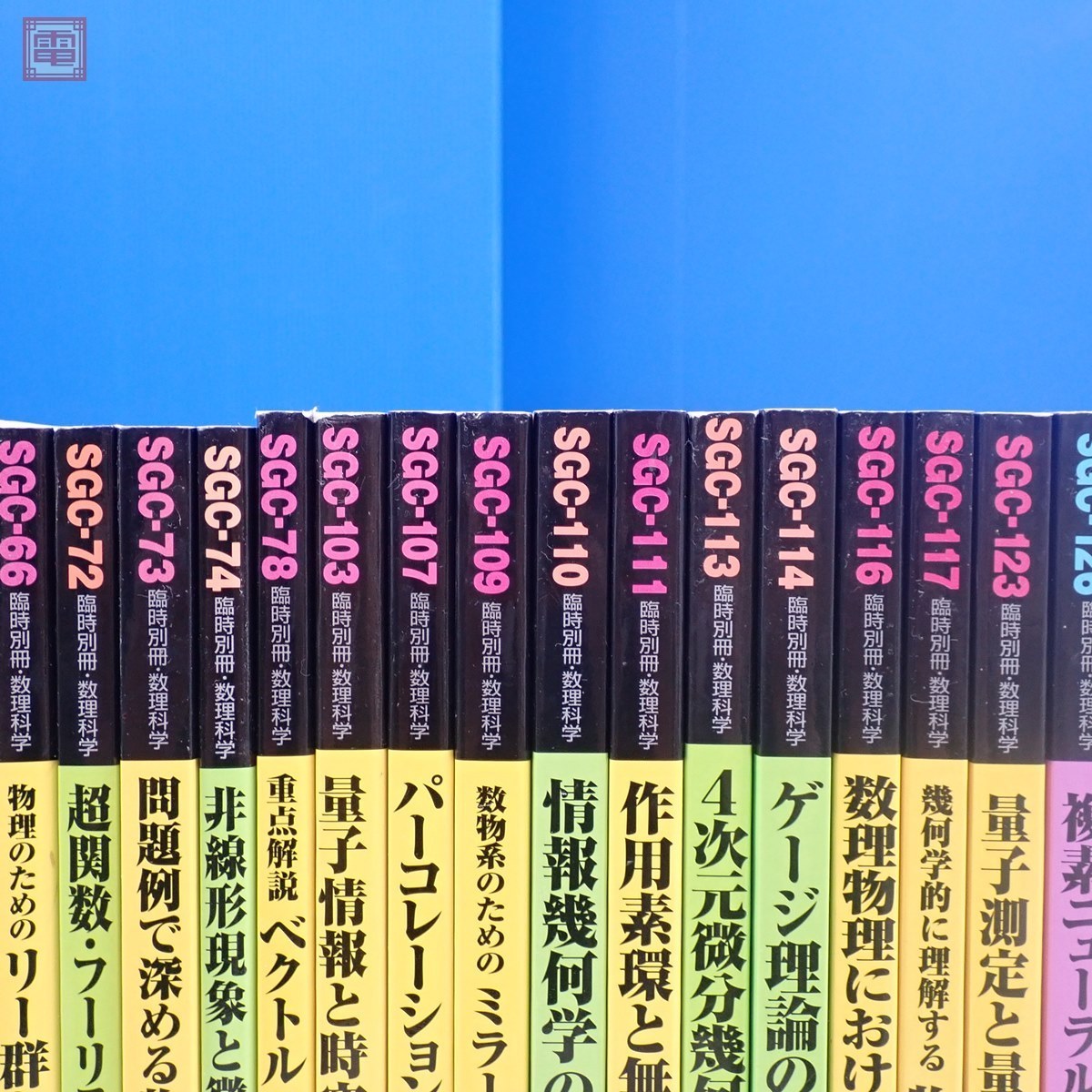 臨時別冊・数理科学 SGCライブラリ まとめて34冊セット サイエンス社 