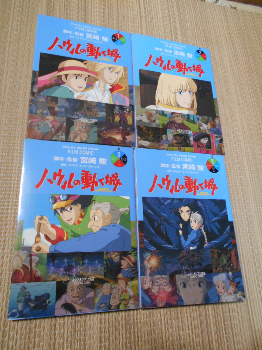 ☆ジブリフィルムコミック ハウルの動く城全4巻(全巻セット)｜売買