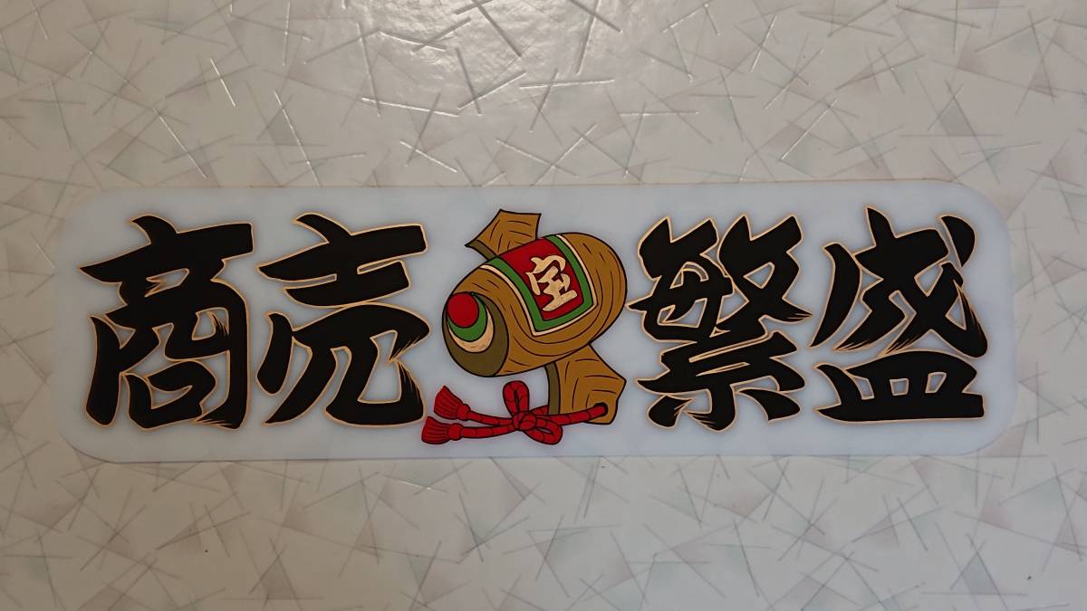アンドン板 デコトラ トラック野郎 手書き Yahoo!オークション 