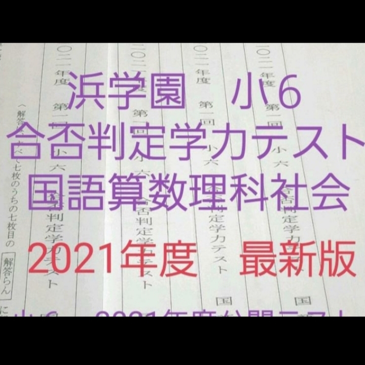 公開学力テスト 浜学園 小3 2022年、2023年、2024年度 3年分