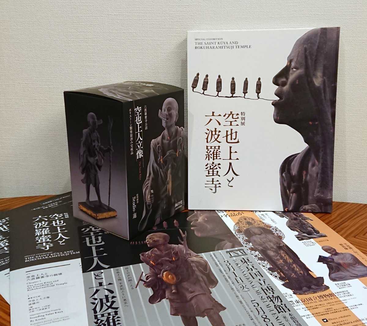 特別展 空也上人と六波羅蜜寺 海洋堂 空也上人立像 フィギュア 図録 