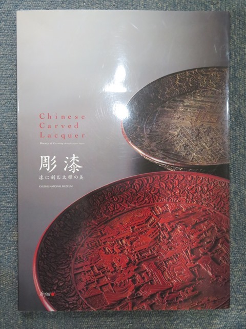 図録 色絵祥瑞・南京赤絵・康煕五彩 明末・清初の五彩磁器 (1993年