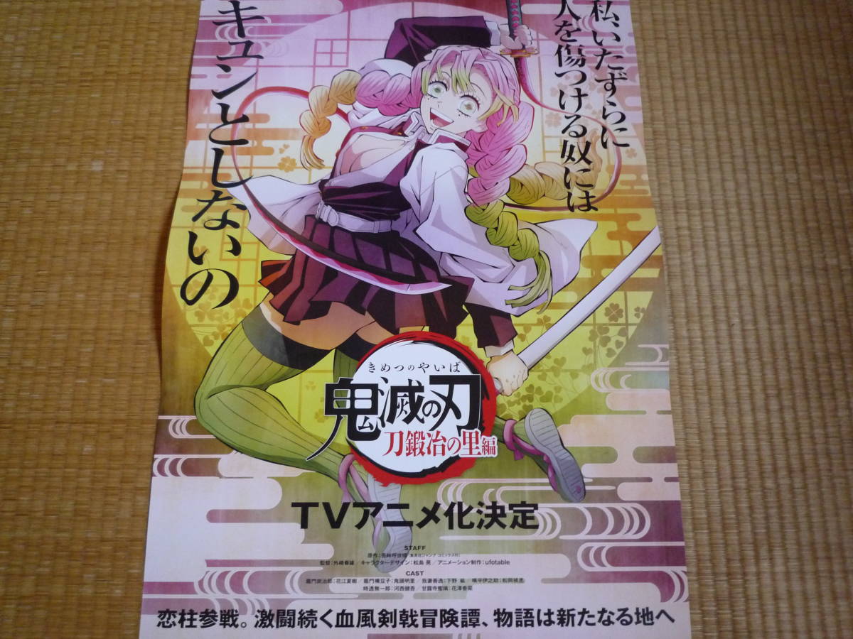 鬼滅の刃 刀鍛冶の里編 甘露寺蜜璃」 ポスター