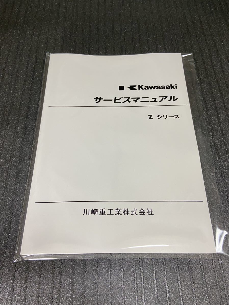 ☆Zシリーズ☆サービスマニュアル 整備書 Z1 Z2 KAWASAKI カワサキ