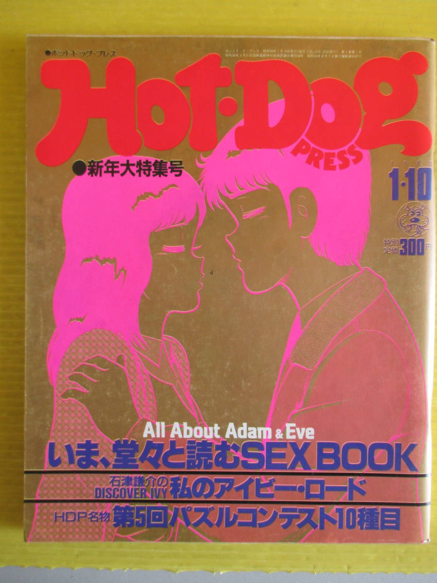 Hot・Dog PRESS ホットドッグ No.63 1983年(昭和58年)1月10日号 いま
