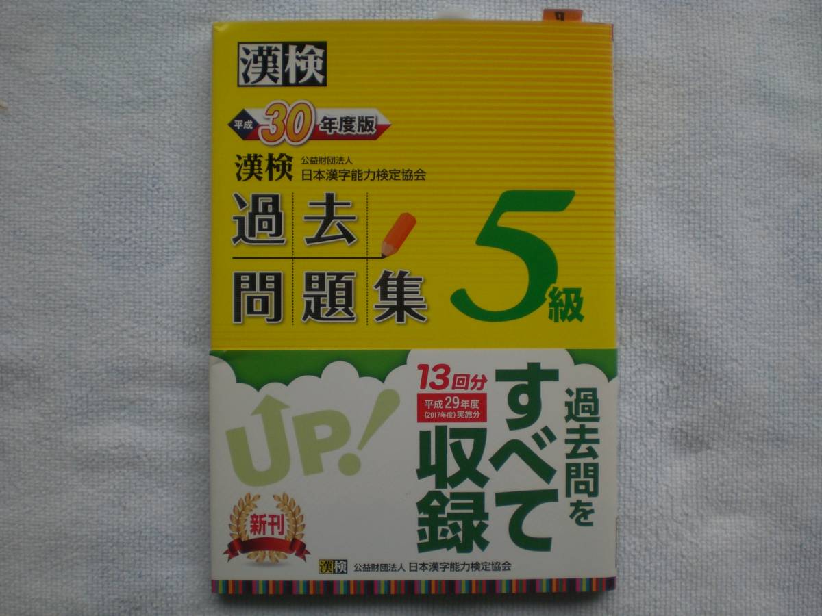 ７ 漢字検定５級 平成30年度版 過去問題集 日本漢字能力検定協会 漢字検定 売買されたオークション情報 Yahooの商品情報をアーカイブ公開 オークファン Aucfan Com