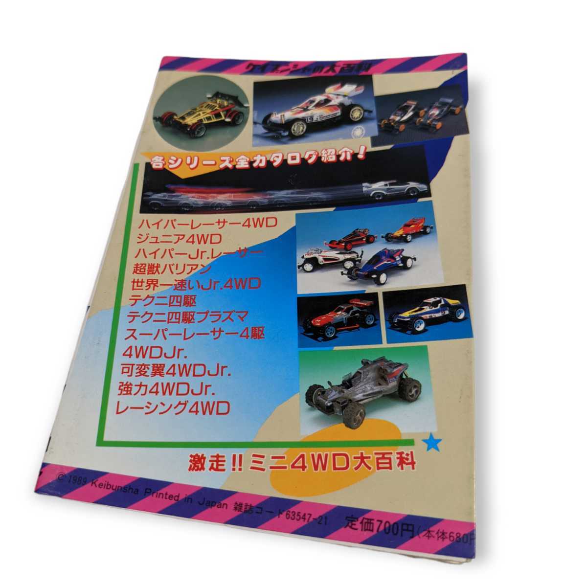ケイブンシャ大百科シリーズ 激走!!ミニ4WD大百科 パチ四駆