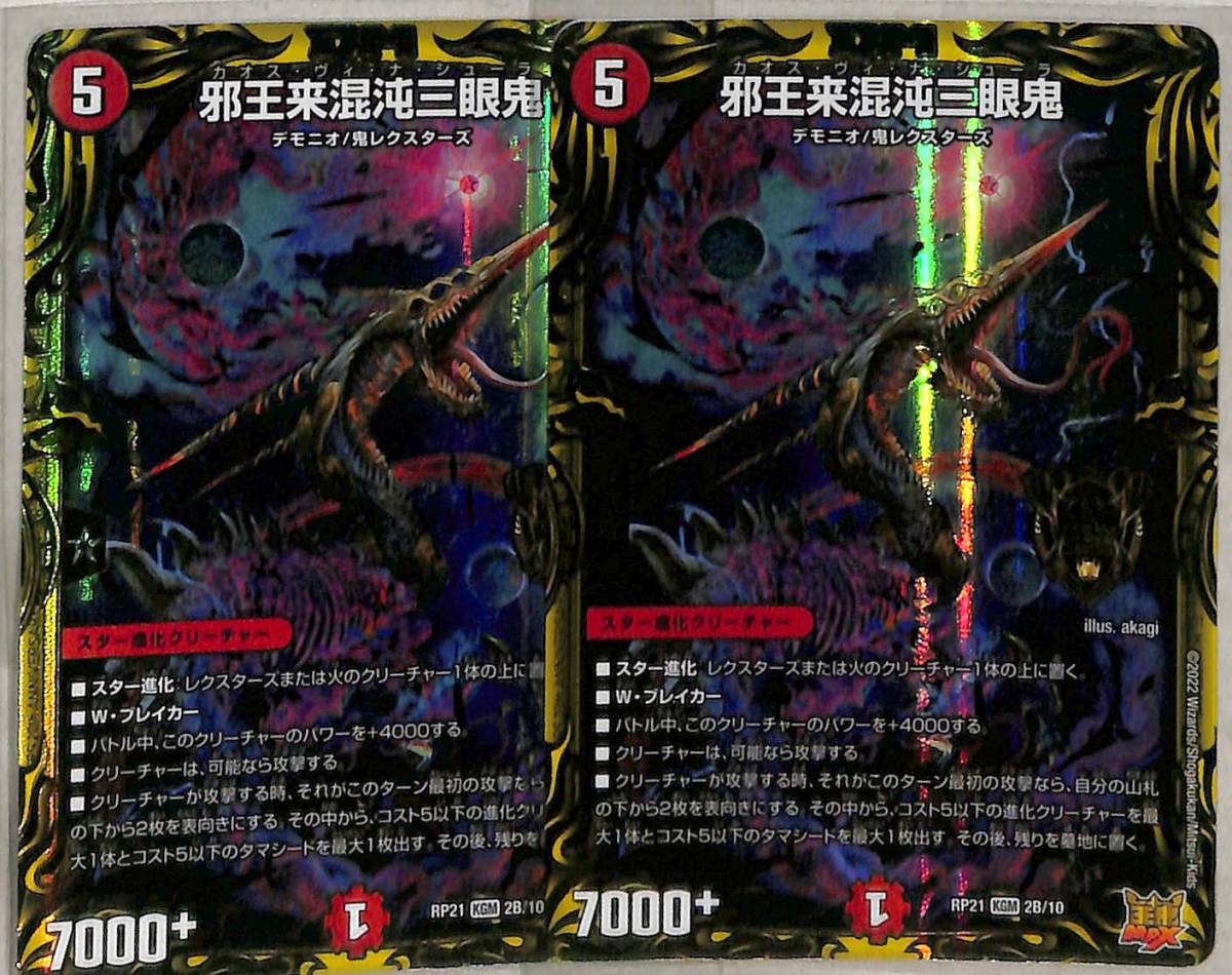 デュエマ DMRP-21 鬼ヤバ逆襲S-MAX!! 20th B 邪王来混沌三眼鬼 2枚 