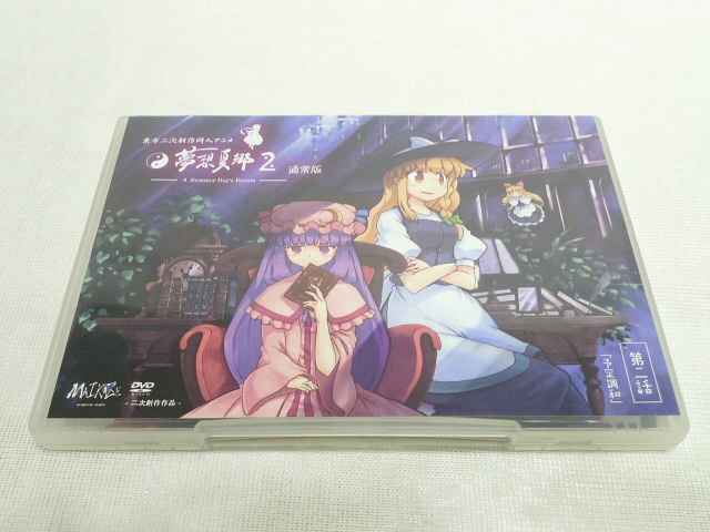 Dvd 東方二次創作同人アニメ 夢想夏郷 第二話 た行 売買されたオークション情報 Yahooの商品情報をアーカイブ公開 オークファン Aucfan Com