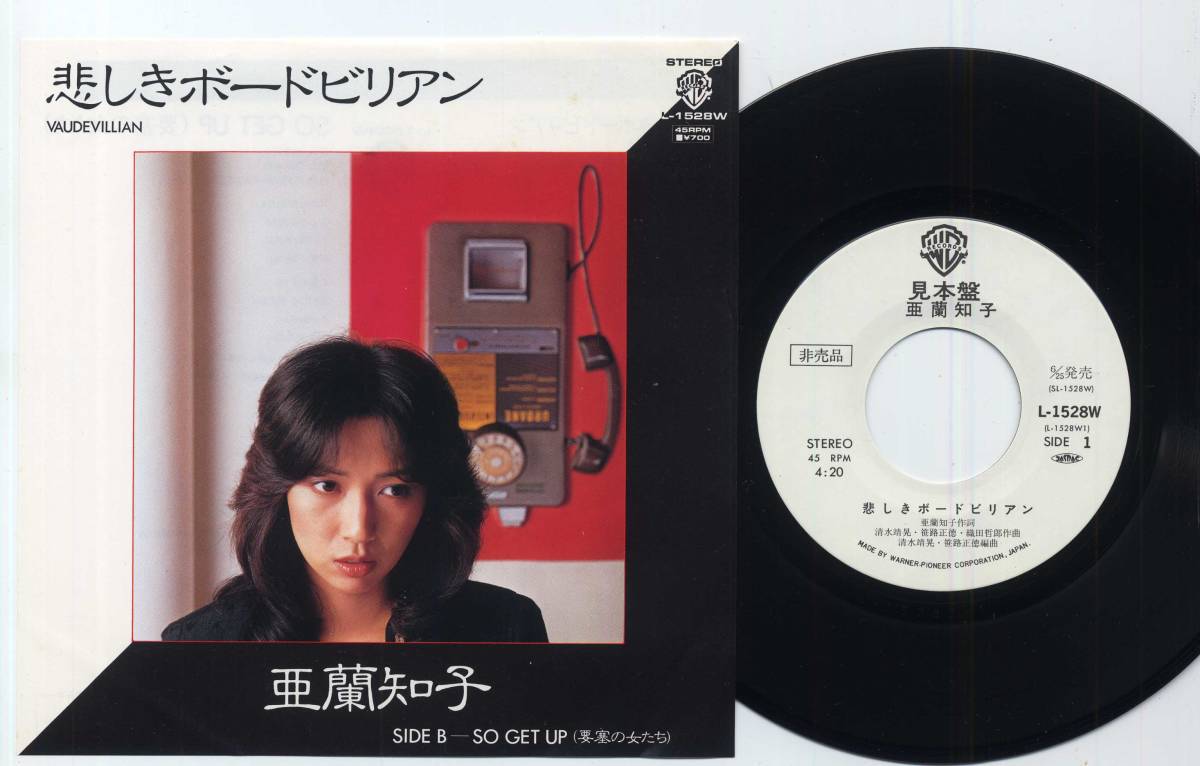 シングル☆亜蘭知子/悲しきボードビリアン(見本白/ワーナー,L-1528W