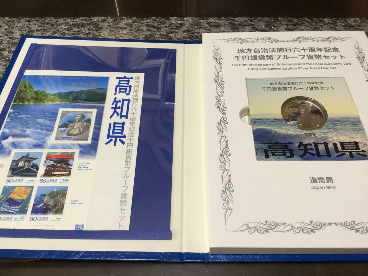地方自治法施行60周年記念貨幣　高知県　Bセット