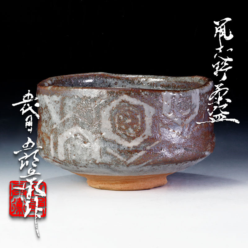 ☆【茶道具/骨董品/志野焼】明治時代 瀬戸名工 加藤五郎八 志野茶碗