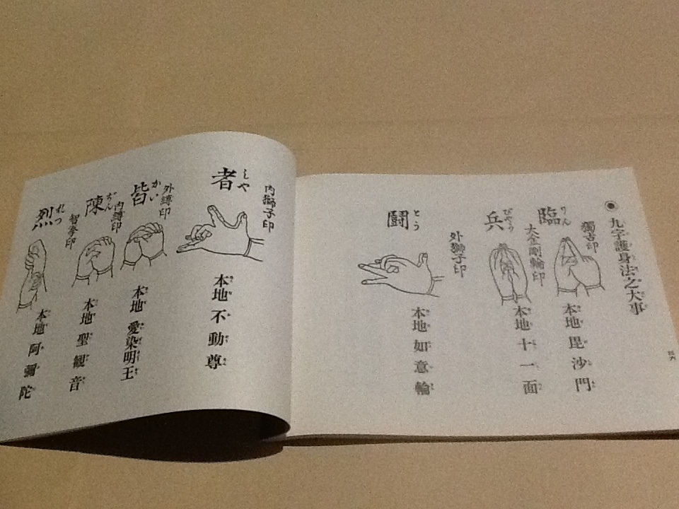 ◇真言秘密 諸病御加持法/宮野僧正 監修/松本日進堂/真言宗 天台宗 