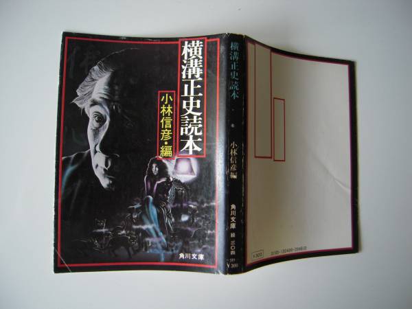 （初版）　「横溝正史読本」　小林信彦編　角川文庫(黒背）