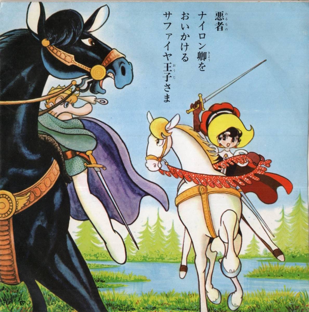 1967年昭和42年 前川陽子 リボンの騎士 リボンのマーチ シングルレコード Scs 30 手塚治虫 昭和レトロ アニメソング 売買されたオークション情報 Yahooの商品情報をアーカイブ公開 オークファン Aucfan Com