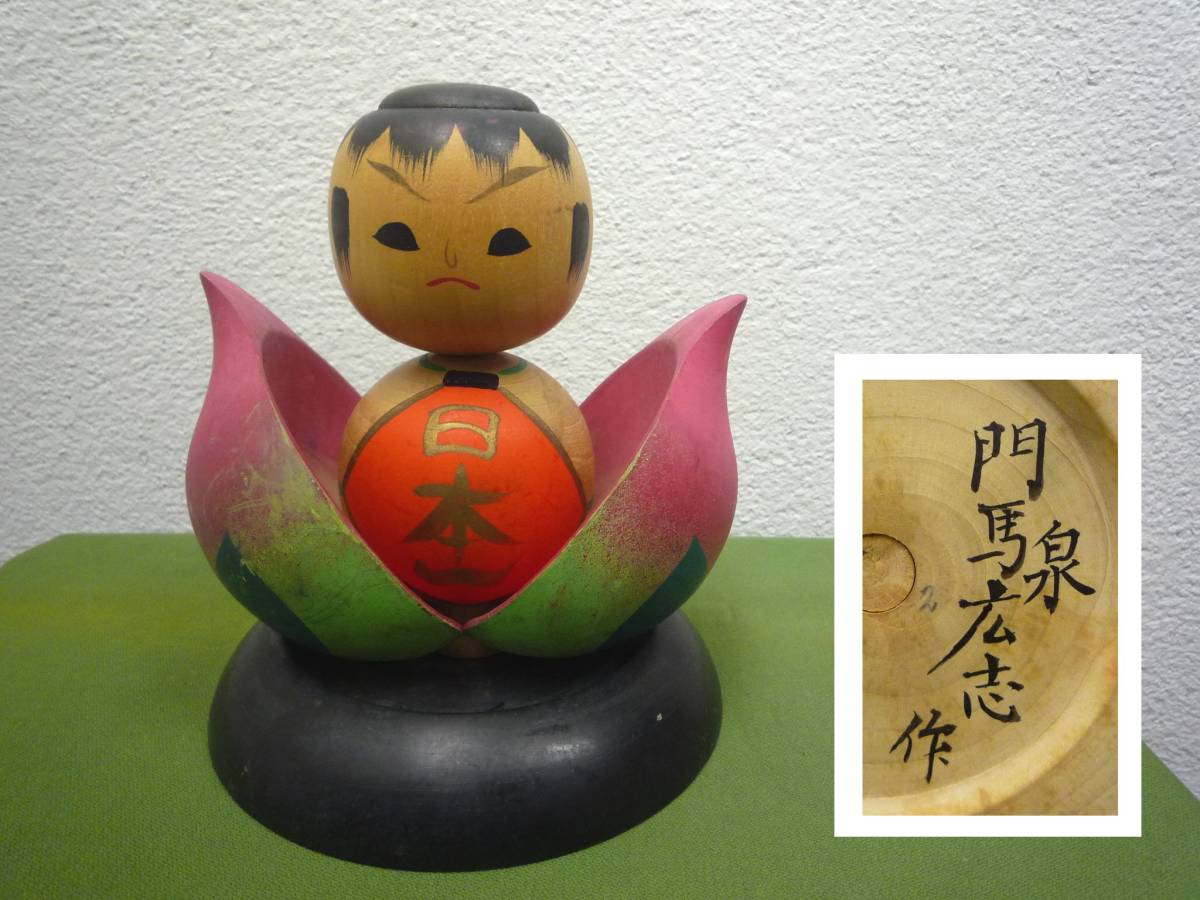 限定セール，最新作 桃太郎こけし 門馬広志 高さ16cm &dagger;5476(こけし)｜売買されたオークション情報、yahooの商品情報をアーカイブ公開 - オークファン こけし