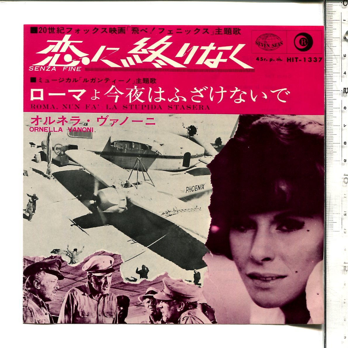 映画音楽カンツォーネ シングル国内盤hit 1337恋に終りなく 飛べ フェニックス ローマよ今夜はふざけない オルネラ ヴァノーニ アクション アドベンチャー 売買されたオークション情報 Yahooの商品情報をアーカイブ公開 オークファン Aucfan Com