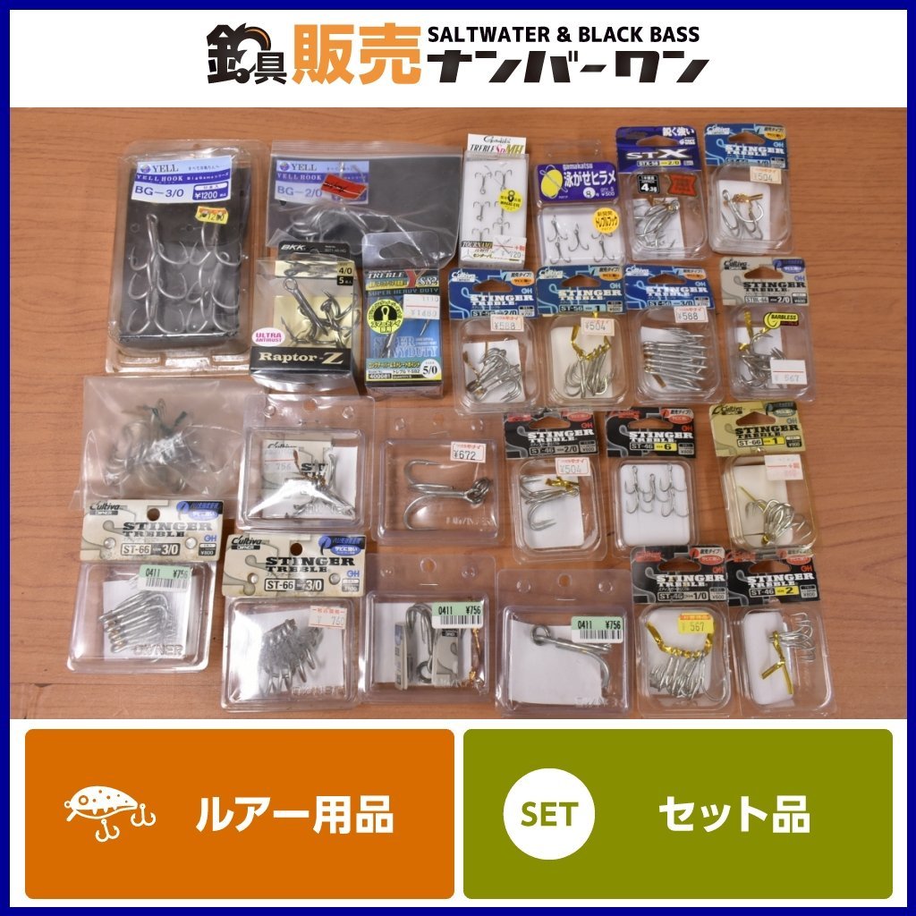 定番，高品質 1スタ カルティバ デコイ オーナー がまかつ BKK YELL 等 トリプルフック 1 1/0 2 2/0 3/0 4/0 等 大量セット シーバス 青物 等 KKR_O1(大物用)｜売買されたオークション情報、yahooの商品情報をアーカイ 大物用