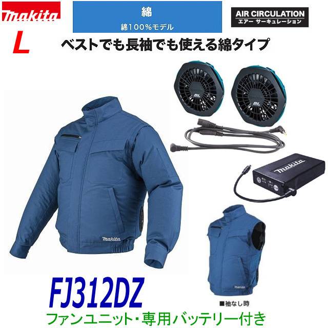 FJ312DZ マキタ 充電式ファンジャケット 充電式ファンジャケット（青）Sサイズ 服地のみ FJ312DZS ■マキタ 充電式ファンジャケット FJ312DZ (サイズ：L)＋ファンユニット＋専用バッテリーセット (空調服セット)袖が外せる 綿タイプ ベスト